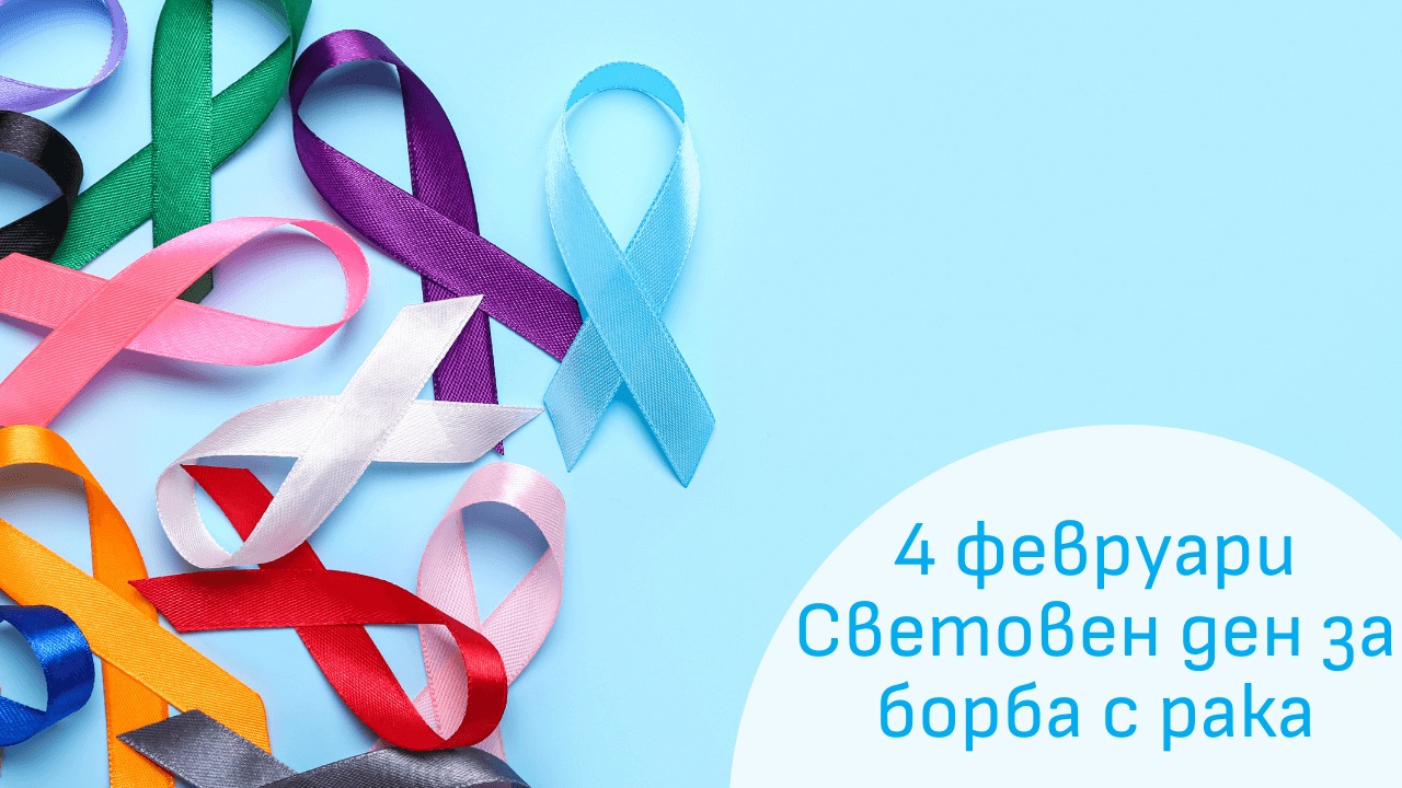 Световен ден за борба с рака: Защитете живота си, направете пълен спектър скринингови изследвания в МБАЛ  Д-р Асен Велев  Разлог!