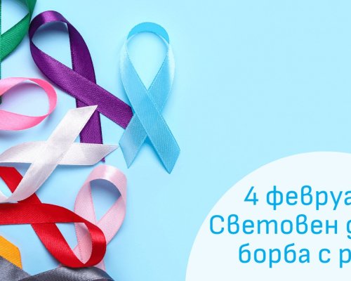 Световен ден за борба с рака: Защитете живота си, направете пълен спектър скринингови изследвания в МБАЛ  Д-р Асен Велев  Разлог!
