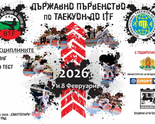 Благоевград ще бъде домакин на държавно първенство по таекуон-до ITF