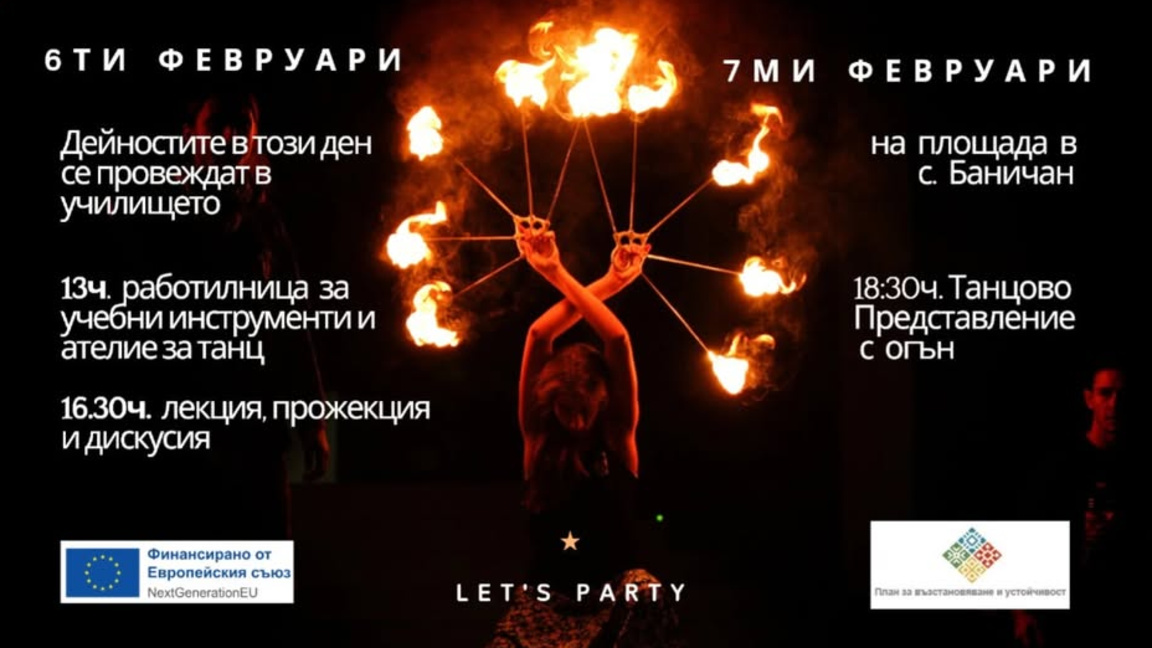 Огнено шоу в село Баничан