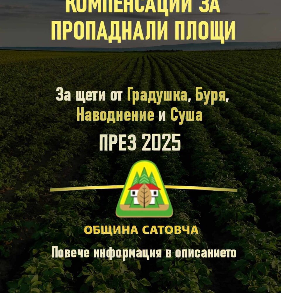 Важно за земеделците в Сатовча: Започна прием на заявления за компенсации за щети от градушки, наводнения и суша Важно за земеделците в Сатовча: Започна прием на заявления за компенсации за щети от градушки, наводнения и суша