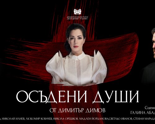 Осъдени души  с Елена Петрова и Ники Илиев гостува в Разлог на 18 февруари