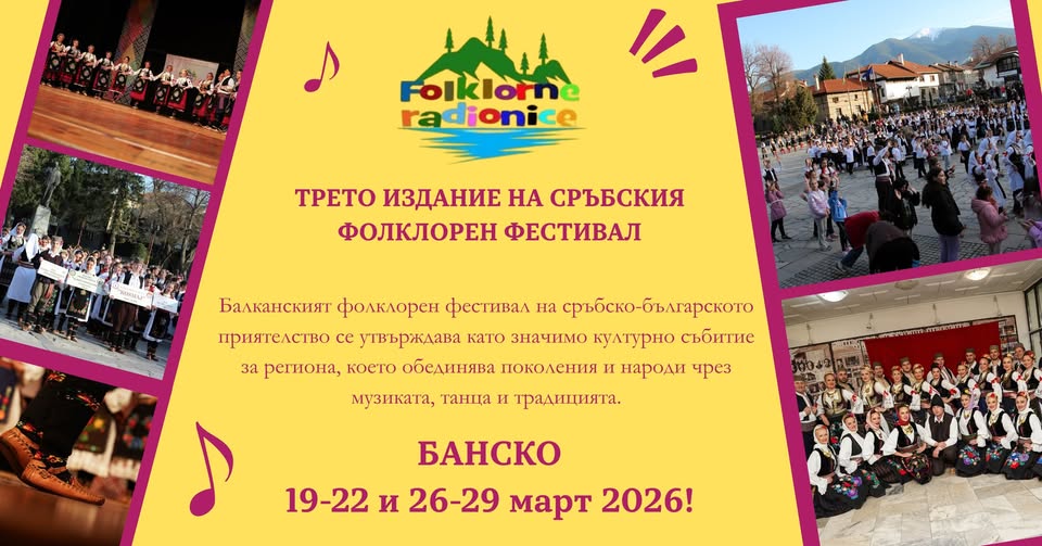 Банско събира Балканите на една сцена