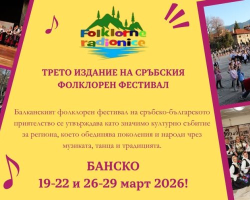 Банско събира Балканите на една сцена