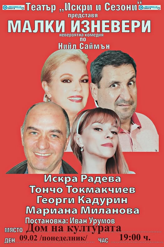 Хитова комедия оживява на сцената в Сандански Хитова комедия оживява на сцената в Сандански