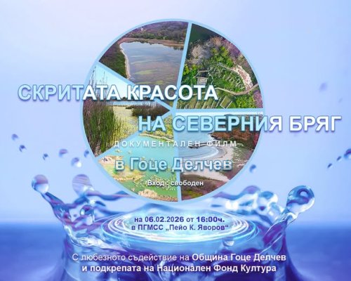 Скритата красота на Северния бряг  в гимназията в Гоце Делчев