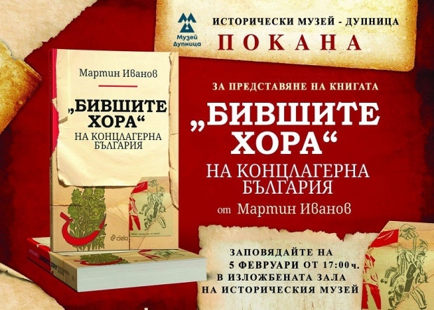 Книгата Бившите хора на концлагерна България представят в музея в Дупница
