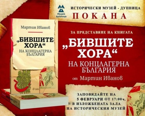 Книгата Бившите хора на концлагерна България представят в музея в Дупница