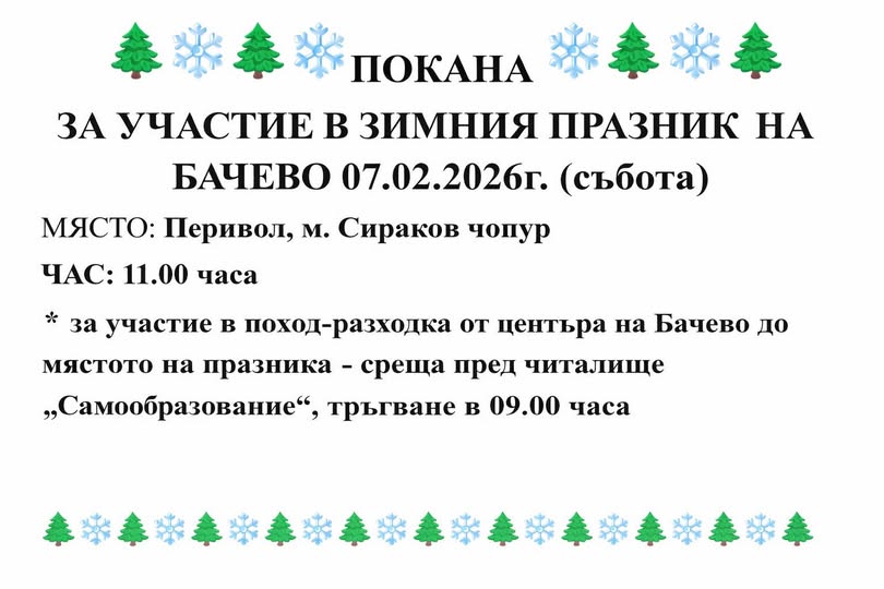 Зимен празник в село Бачево на 7 февруари Зимен празник в село Бачево на 7 февруари