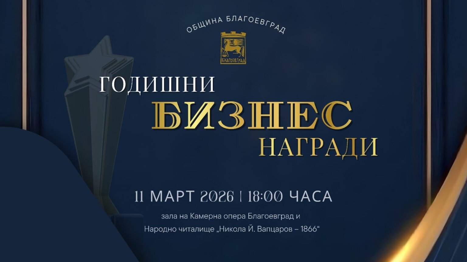 Благоевград обявява първото издание на Годишни бизнес награди-и отвори кандидатстване Благоевград обявява първото издание на Годишни бизнес награди-и отвори кандидатстване