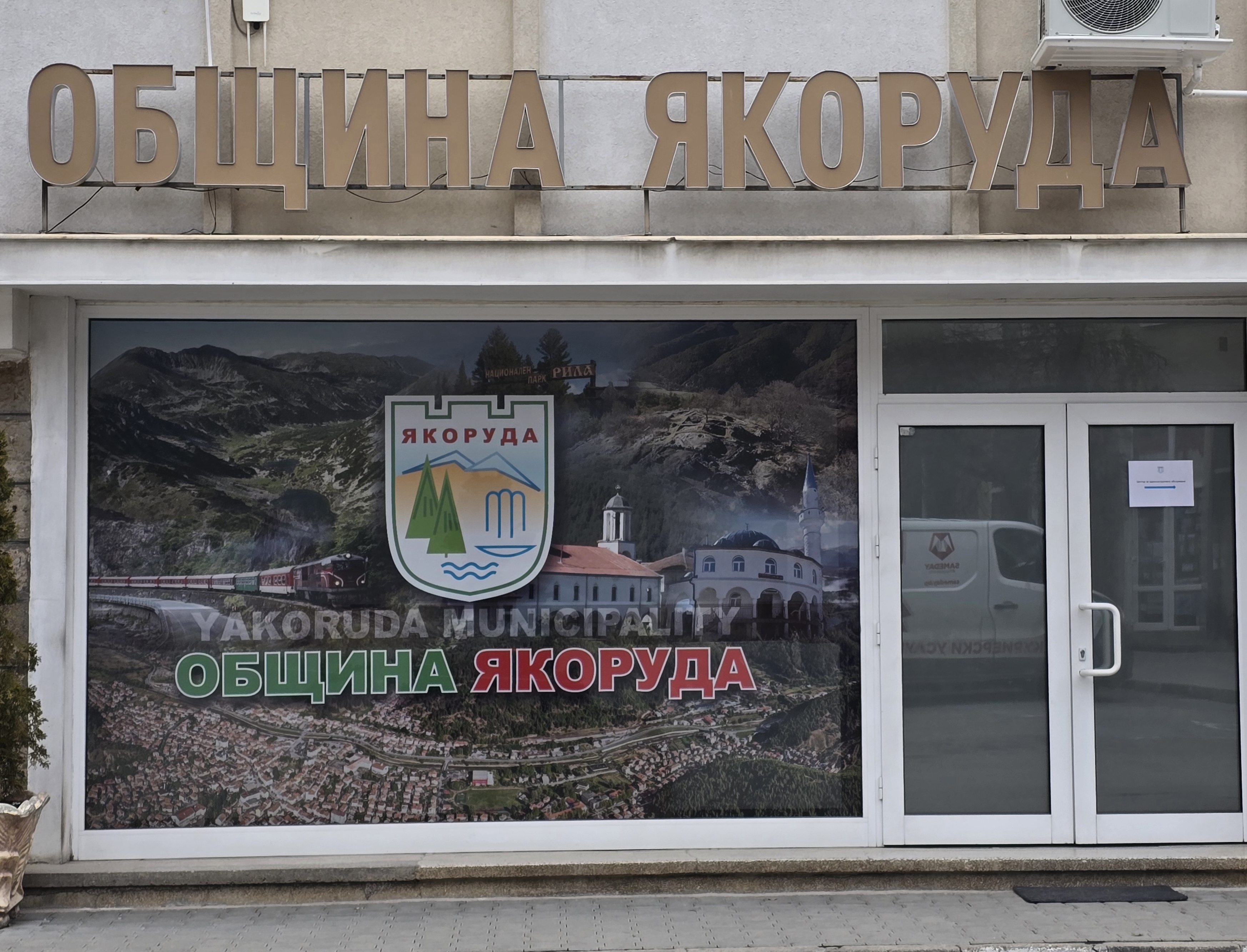 Община Якоруда стартира мащабен проект за модерна инфраструктура и качествен отдих в местностите Сливина и Баните