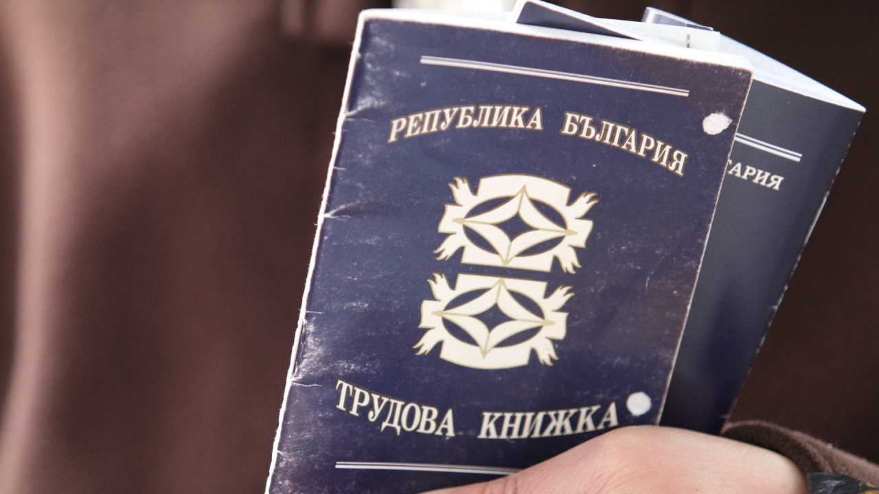 Не изхвърляйте трудовата книжка-без нея може да загубите години Не изхвърляйте трудовата книжка-без нея може да загубите години