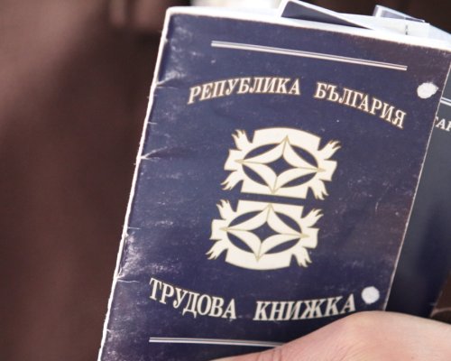 Не изхвърляйте трудовата книжка-без нея може да загубите години