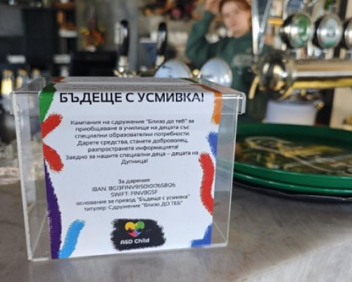 Близо до теб в подкрепа на деца с аутизъм в Дупница