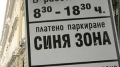 Платеното паркиране в  Синя зона  в Благоевград отново в сила от понеделник