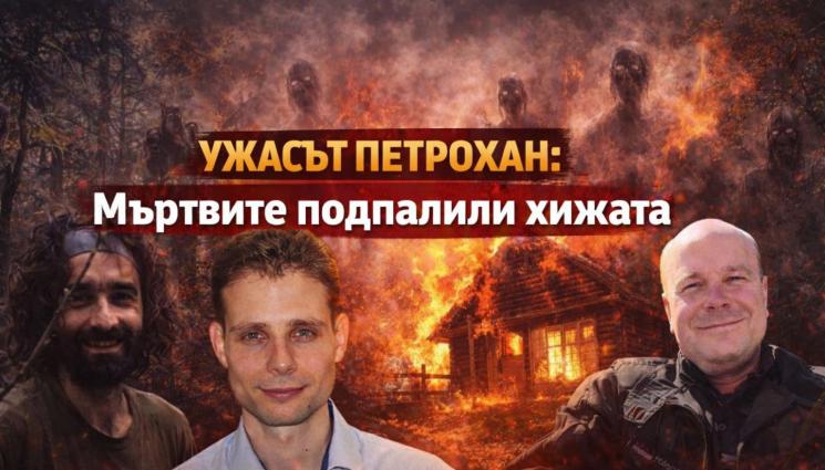 УЖАСЪТ НА ПЕТРОХАН: Камера заснела как мъртвите палят хижата УЖАСЪТ НА ПЕТРОХАН: Камера заснела как мъртвите палят хижата