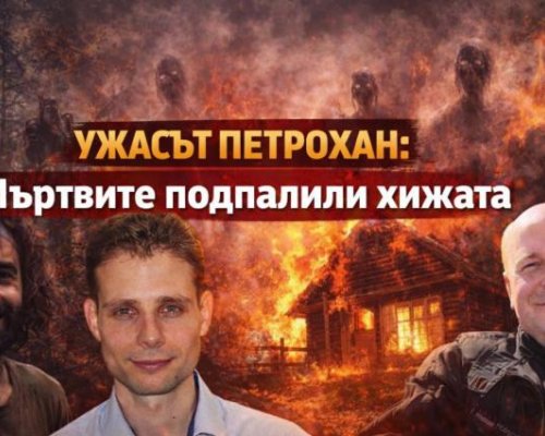 УЖАСЪТ НА ПЕТРОХАН: Камера заснела как мъртвите палят хижата