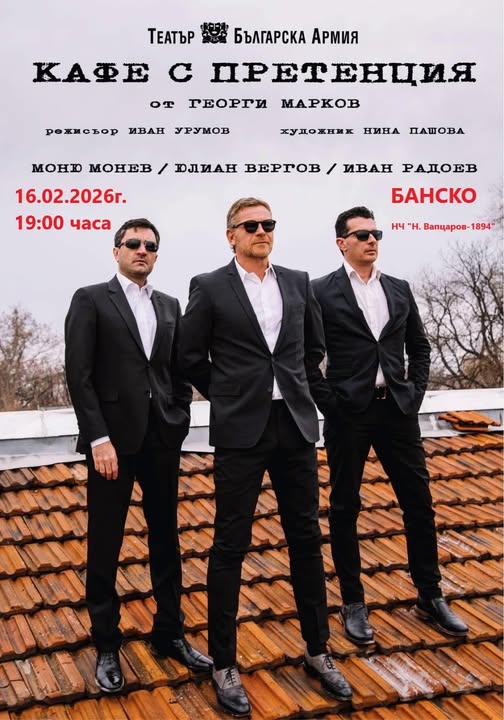 Кафе с претенция на 16 февруари в Банско Кафе с претенция на 16 февруари в Банско