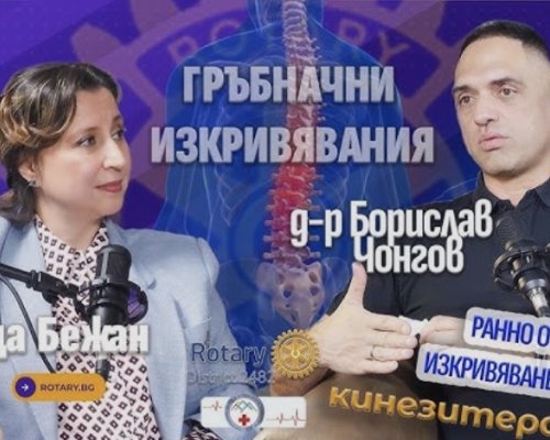 Ротари клуб Банско-Разлог представя нов епизод, посветен на превенцията на гръбначни деформации