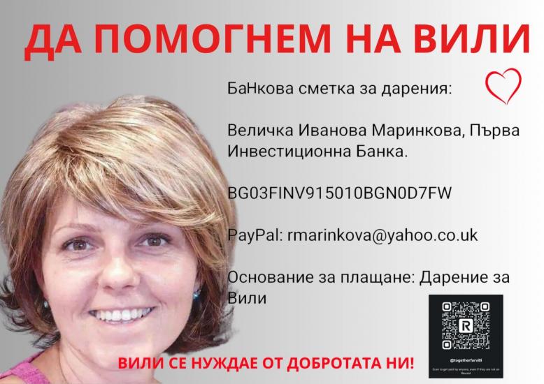 Дарителска кампания за лечението на Величка Маринкова Дарителска кампания за лечението на Величка Маринкова