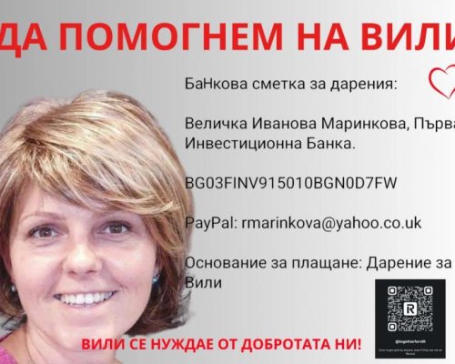 Дарителска кампания за лечението на Величка Маринкова