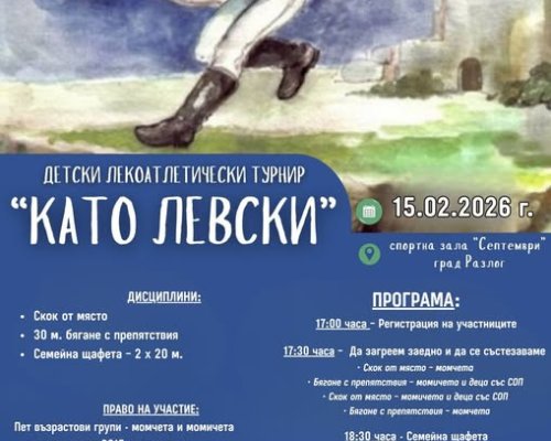 Детски лекоатлетически турнир-Като Левски в Разлог
