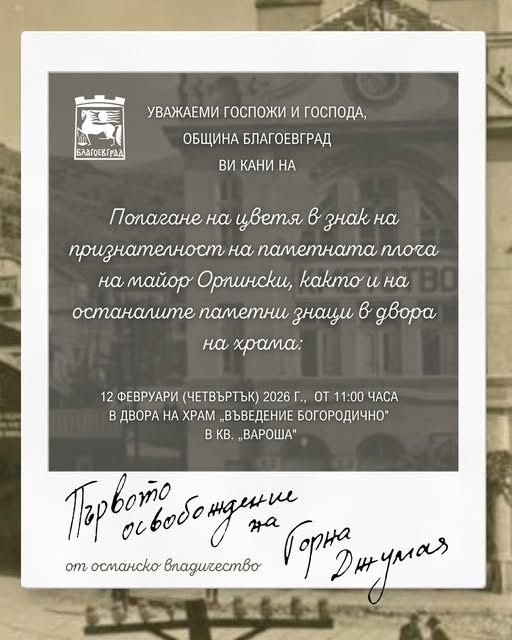 Венци и цветя за 148 години от първото освобождение на Горна Джумая от османско робство Венци и цветя за 148 години от първото освобождение на Горна Джумая от османско робство