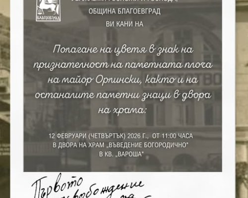 Венци и цветя за 148 години от първото освобождение на Горна Джумая от османско робство