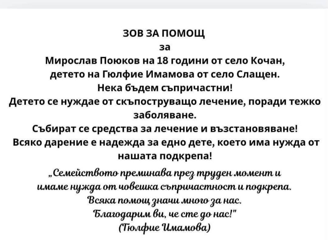 Зов за помощ: 18-годишният Мирослав Поюков от с. Кочан се нуждае от подкрепа за лечение Зов за помощ: 18-годишният Мирослав Поюков от с. Кочан се нуждае от подкрепа за лечение