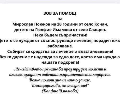 Зов за помощ: 18-годишният Мирослав Поюков от с. Кочан се нуждае от подкрепа за лечение