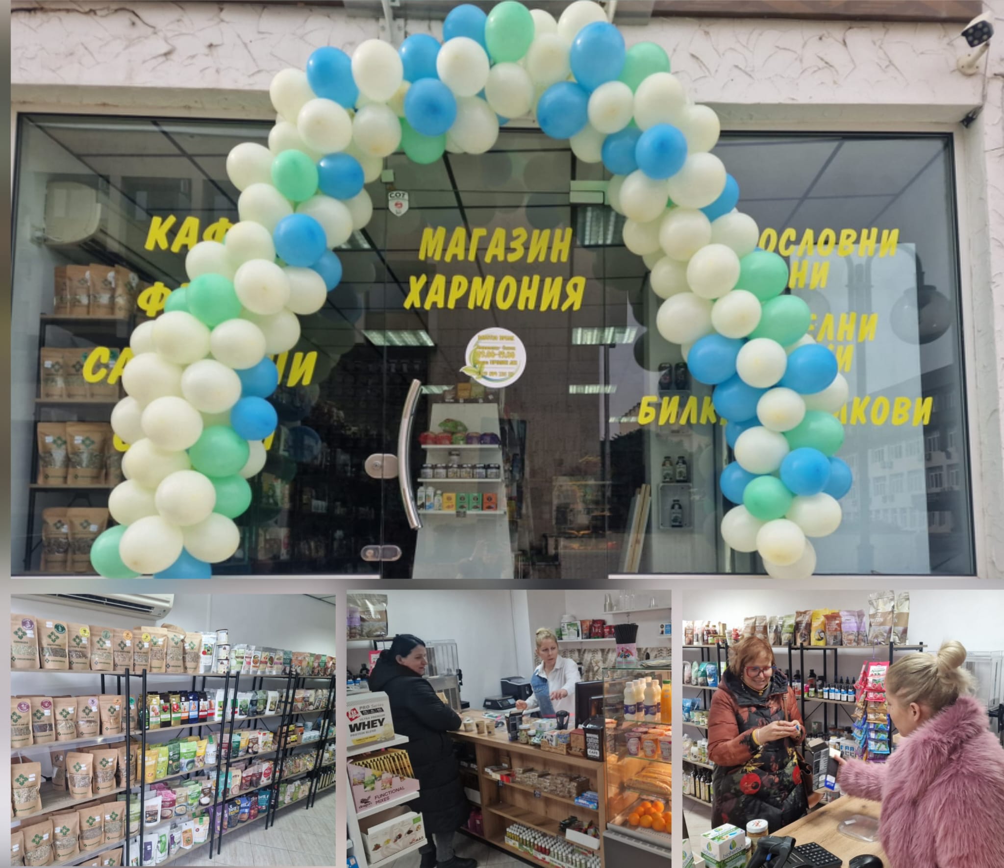 Нов магазин за здравословни храни Хармония отвори врати в Благоевград Нов магазин за здравословни храни Хармония отвори врати в Благоевград