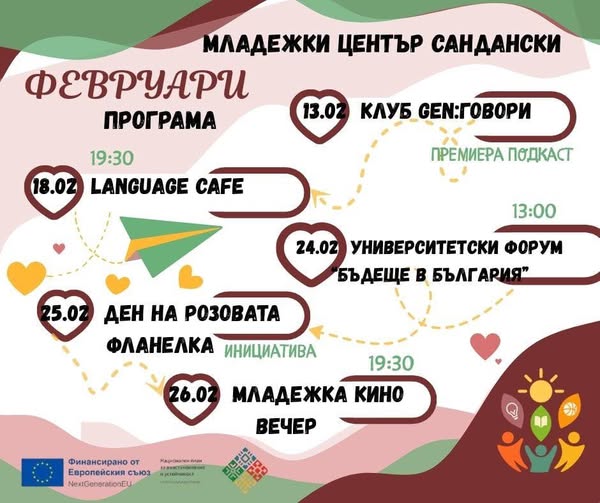 Февруари в Младежки център Сандански