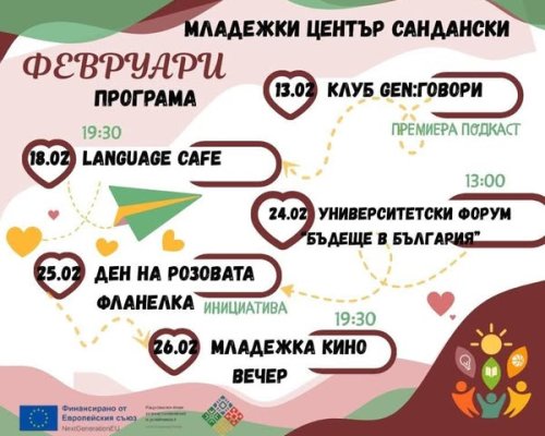 Февруари в Младежки център Сандански
