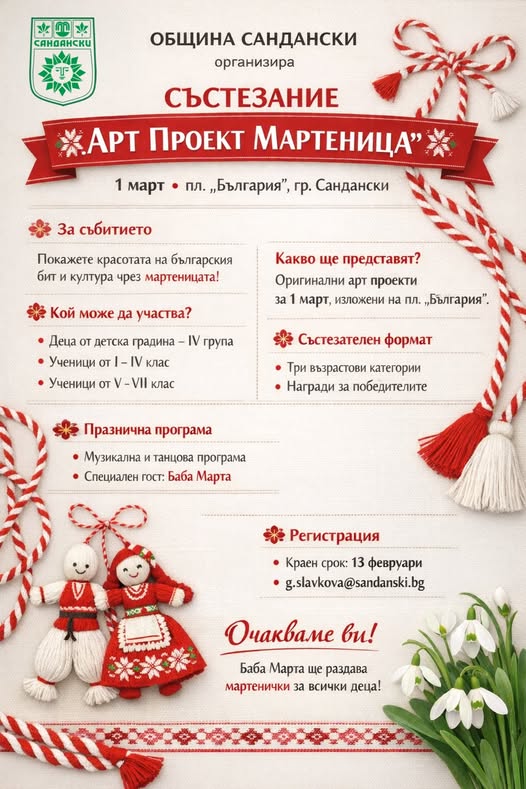 Арт проект МАРТЕНИЦА  в Сандански