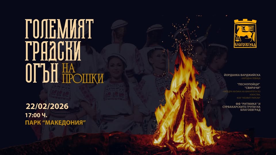 Големият градски огън отново обединява Благоевград Големият градски огън отново обединява Благоевград