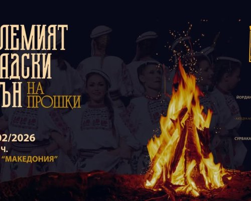 Големият градски огън  отново обединява Благоевград