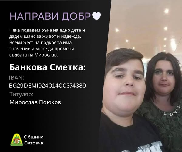 Нека доброто продължи! Сатовча се обединява в помощ на 17-годишния Мирослав Нека доброто продължи! Сатовча се обединява в помощ на 17-годишния Мирослав