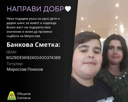 Нека доброто продължи!  Сатовча се обединява в помощ на 17-годишния Мирослав