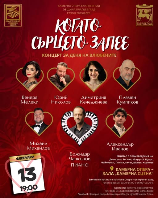 Когато сърцето запее в навечерието на Деня на влюбените в Благоевград Когато сърцето запее в навечерието на Деня на влюбените в Благоевград