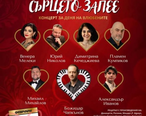 Когато сърцето запее  в навечерието на Деня на влюбените в Благоевград