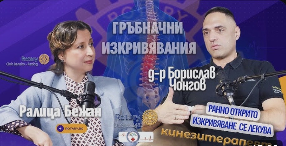 Ротари клуб Банско-Разлог: Превенцията като ключ към здравия гръбнак-епизод 2 Ротари клуб Банско-Разлог: Превенцията като ключ към здравия гръбнак-епизод 2
