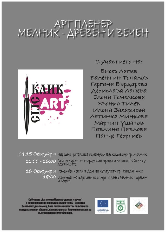 Арт пленер Мелник-древен и вечен Арт пленер Мелник-древен и вечен