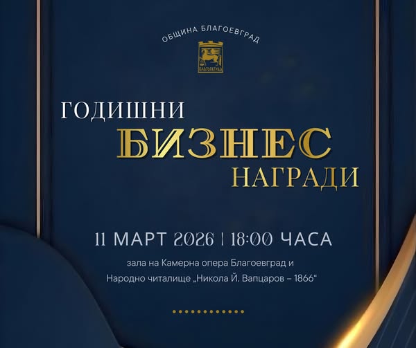 Номинирайте компанията, която има най-значим принос за развитието на Благоевград