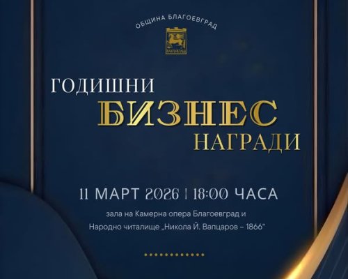 Номинирайте компанията, която има най-значим принос за развитието на Благоевград