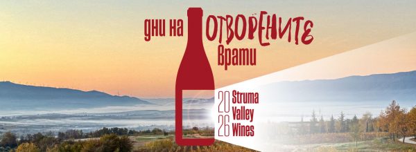 Дни на отворените врати във винарните от Долината на Струма от 13 до 15 февруари Дни на отворените врати във винарните от Долината на Струма от 13 до 15 февруари