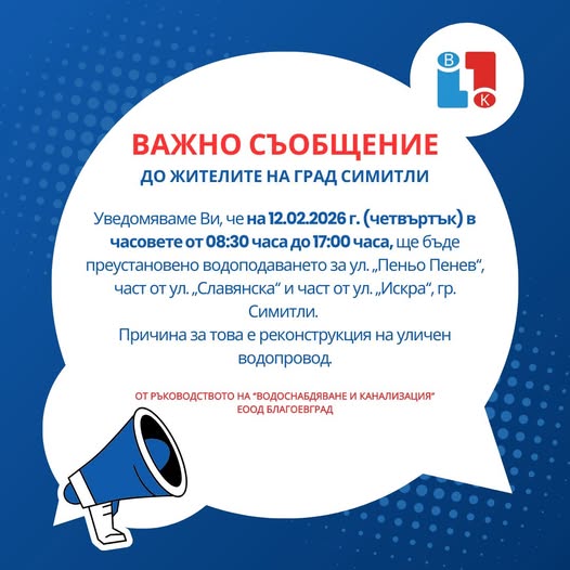 Спират водата по три улици в Симитли на 12 февруари Спират водата по три улици в Симитли на 12 февруари