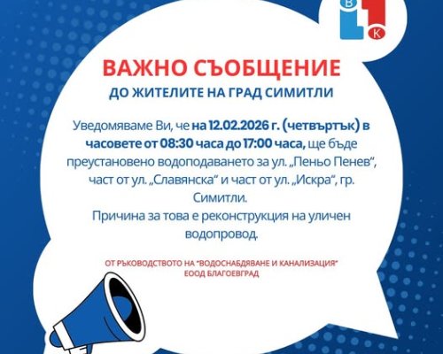 Спират водата по три улици в Симитли на 12 февруари