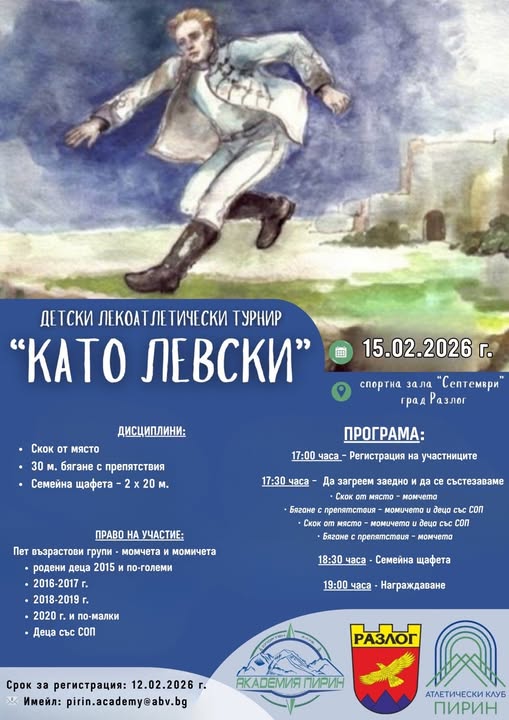 Спортен празник посветен на Апостола на свободата в Разлог Спортен празник посветен на Апостола на свободата в Разлог