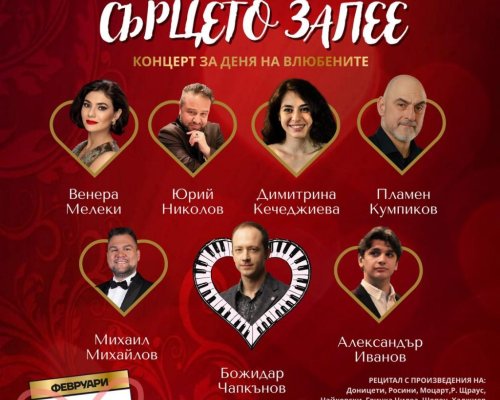 Камерна опера Благоевград с концерт за Деня на влюбените