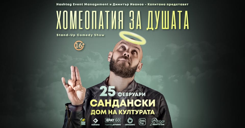 Димитър Иванов-Капитана се завръща в Сандански със своето МЕГА турне-Хомеопатия за душата Димитър Иванов-Капитана се завръща в Сандански със своето МЕГА турне-Хомеопатия за душата